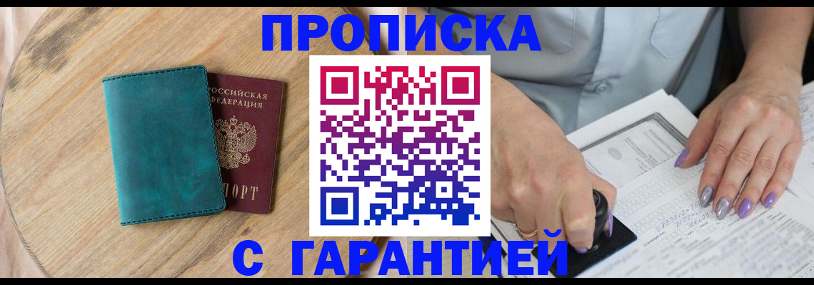 прописка в квартире в Змеиногорске
