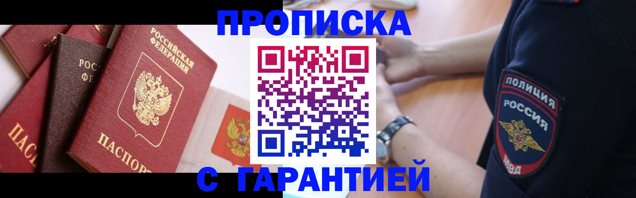 прописка законно в Змеиногорске