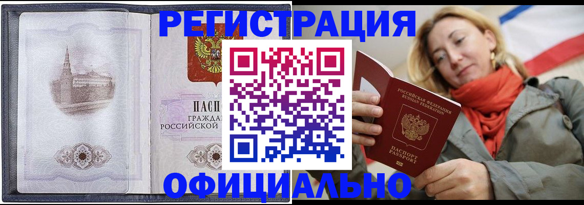 временная регистрация законно в Змеиногорске